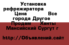Установка рефрежиратора thermo king › Цена ­ 40 000 - Все города Другое » Продам   . Ханты-Мансийский,Сургут г.
